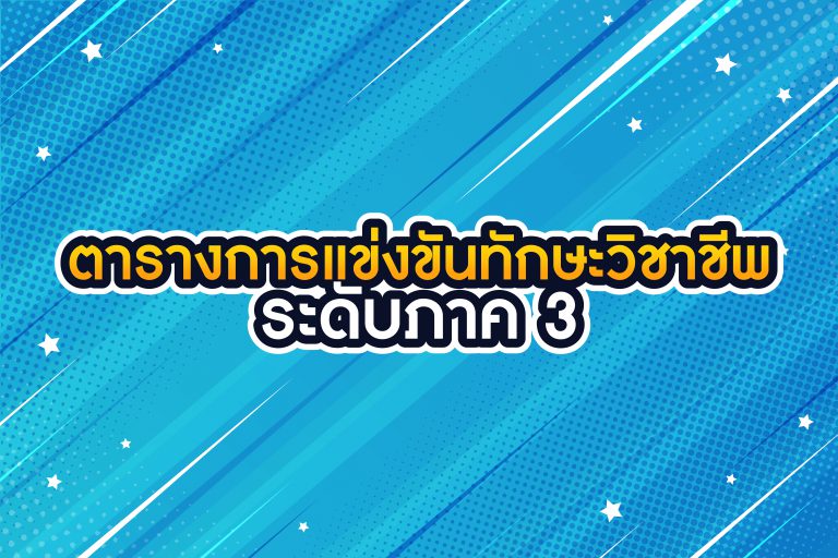 ตารางการแข่งขันทักษะวิชาชีพ ระดับภาค 3